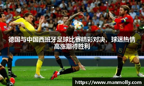 德国与中国西班牙足球比赛精彩对决，球迷热情高涨期待胜利