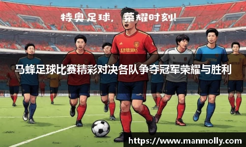 马蜂足球比赛精彩对决各队争夺冠军荣耀与胜利